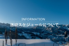 送迎スケジュールについて