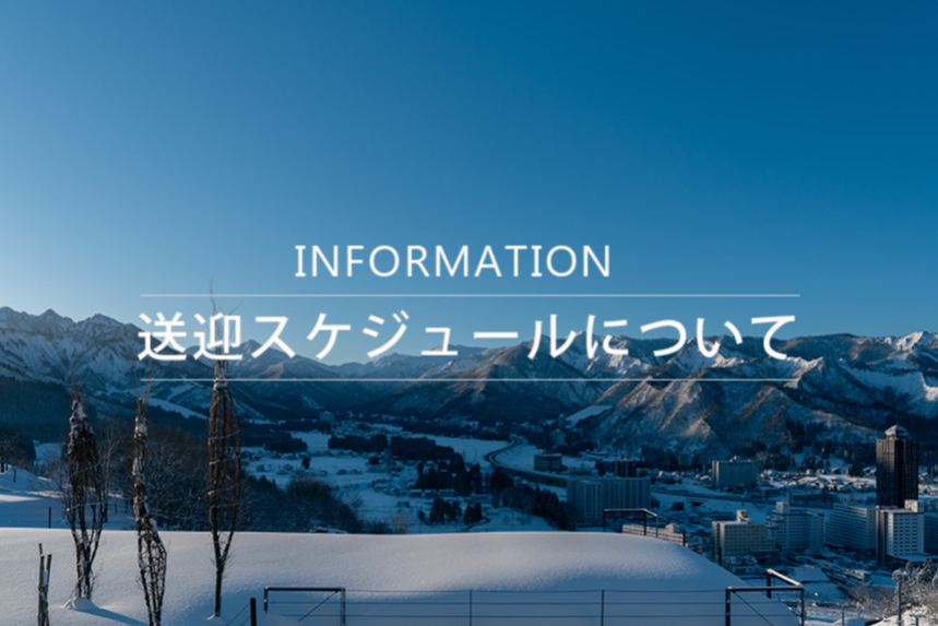 送迎スケジュールについて