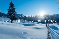 レンタルスキー・スノーボードついて