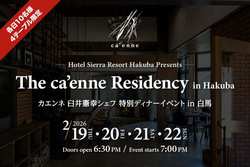ca’enne(カエンネ)臼井憲幸シェフによる特別ディナーイベントのご案内